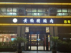 -黄狗猪头肉(运河路店)
