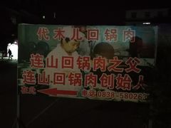 饭店指示牌-代木儿回锅肉
