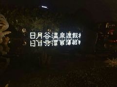 android_upload_pic-厦门日月谷温泉渡假村
