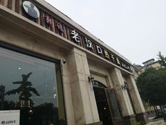 门面-郭记老汉口热干面