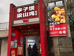 -李子坝梁山鸡(李子坝大鸡哥店)