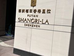-深圳福田香格里拉大酒店