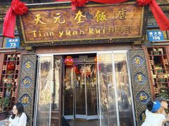 -天元奎饭店(总店)