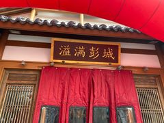 门面-大张烙馍村(泉山店)