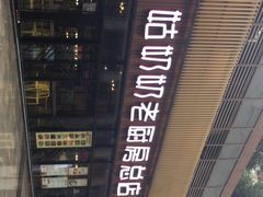 -姑奶奶老厨房(南坪路总店)
