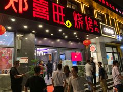 门面-郑喜旺烧烤(郑州总店)