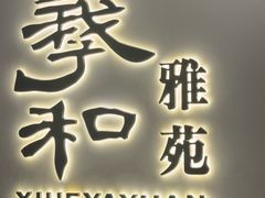 -羲和雅苑•北京烤鸭(国贸商城店)