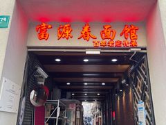 -富源春面馆(四川北路店)
