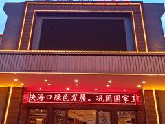-琼菜王(南海店)