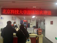 -北京科技大学游泳馆