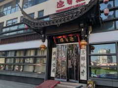 -欣旺·迎宾楼·百年无锡菜