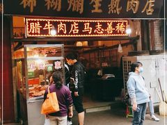 门面-马志善稀糊爛生熟肉店
