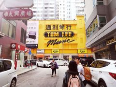 -通利琴行(尖沙咀旗舰店)