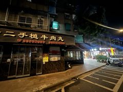 -飞厦老二手槌牛肉丸店