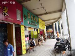 门面-百花传统甜品店(原址店)