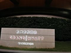 -湖滨28中餐厅·西湖宴·杭州君悦酒店