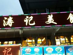 门面-涛记酒家(瑞宝南路店)