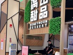 -满记甜品(苏州中心店)