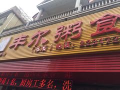 门面-丰尔粥食·粥底火锅·桑拿鸡(大良总店)