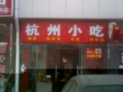 门面-杭州小笼包(地质大学店)