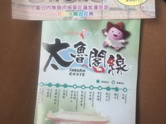 -太鲁阁公园