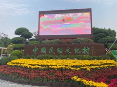 -深圳锦绣中华民俗村