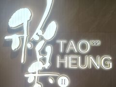 门面-稻香酒家·35年老字号(侨光店)