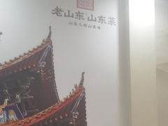 -老山东·山东菜(鲁菜名店)