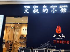 门面-文叔·湖北名小吃·小龙虾(华强北店)