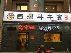 门面-西塔斗牛家烧烤(中海寰宇店)