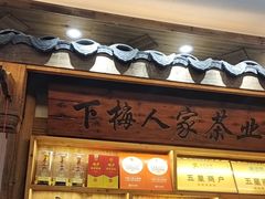 -下梅人家土菜馆(历史文化餐厅度假区店)