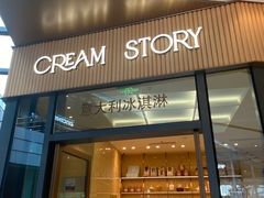 -CREAM STORY意大利手工冰淇淋&甜品(万象前海店)