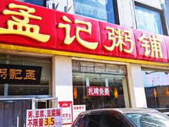 门面-孟记粥铺·家常菜·烧烤·粥(亚运村店)