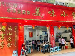 门面-代四孃牛华豆腐脑美味小食(总店)