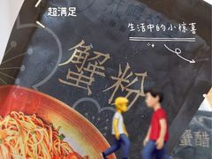 -贡梅老面馆·蟹粉面·无锡特色小吃(南长街主推店)