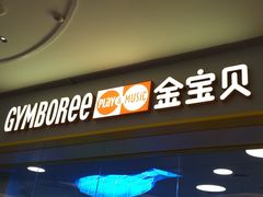 -金宝贝早教(庐阳万象汇中心)