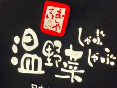 -温野菜涮涮锅(西单大悦城店)