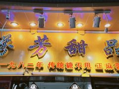 -芬芳甜品(同福路店)