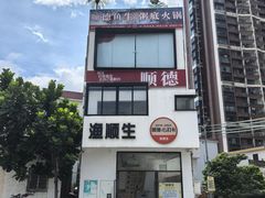 -渔顺生·顺德鱼生·粥底火锅·桑拿鸡(渔人码头店)