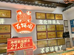 -百饼园(澳门路店)
