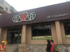 -面爱面(长椿街店)