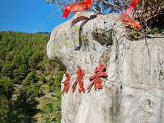 -东南悬空寺方广岩