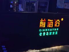 门面-前海沿·青岛菜(五四广场永旺店)