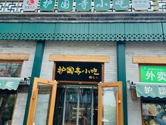 -护国寺小吃(新街口店)