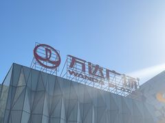 -宁波鄞州万达广场