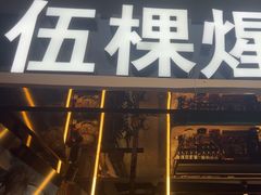 -伍棵煋炭烤自助料理·烤鳗鱼(浦东食品城店)
