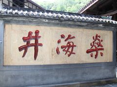 -燊海井