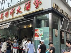 -光明邨大酒家(淮海路店)