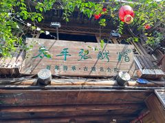 -太平张醪糟(西街直营店)