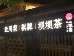 门面-院8里·小聚园老川菜(九眼桥店)